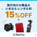 : 旅行向けの商品がいまならレンタル料15%オフ