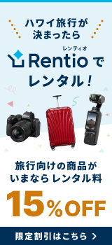 : 旅行向けの商品がいまならレンタル料15%オフ