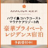 マウナ ケア レジデンス