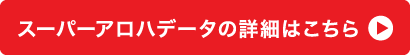 グローバルモバイルのアロハデータ"