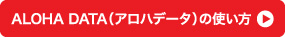 グローバルモバイルのアロハデータ"