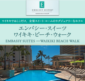 エンバシー・スイーツ・バイ・ヒルトン・ワイキキ・ビーチ・ウォーク