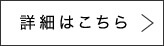 詳細はこちら
