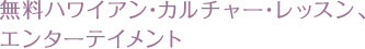 無料ハワイアン・カルチャー・レッスン、エンターテイメント