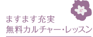 ますます充実無料カルチャー・レッスン