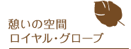 憩いの空間ロイヤル・グローブ
