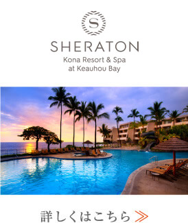 シェラトン・コナ・リゾート&スパ・アット・ケアウホウ・ベイ