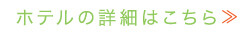シェラトン・カウアイ・リゾートの詳細はこちら