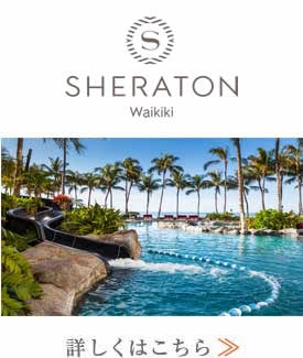 シェラトン・ワイキキ