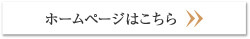 ホームページ(英語)はこちら
