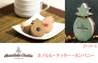 Honolulu Cookie Company ホノルル・クッキー・カンパニー