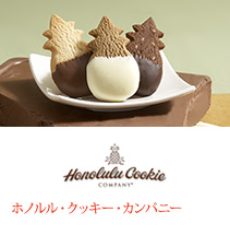 Honolulu Cookie Company ホノルル・クッキー・カンパニー