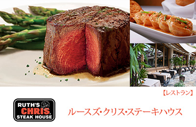Ruth's Chris Steak House ルースズ・クリス・ステーキハウス