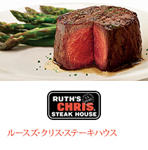 Ruth's Chris Steak House ルースズ・クリス・ステーキハウス