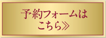 ウルフギャング・ステーキハウスの予約フォームはこちら