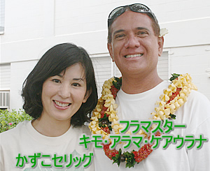 フラマスター、キモ・アラマ・ケアウラナ