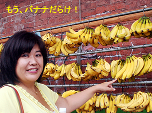 もうバナナだらけ!