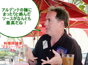料理評論家のマシュー・グレー氏