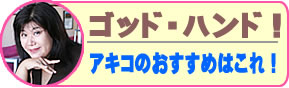 ゴッド・ハンドのマッサージ