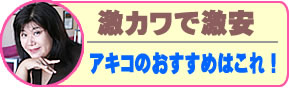 アキコ＆パイナップル･カウンティ 