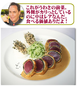 前菜のアヒ・カツ