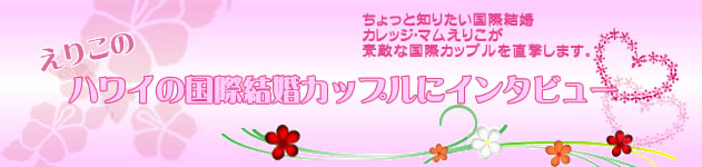 カレッジ・マム奮闘記・イン・ハワイ