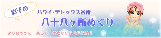 彩子のハワイ･デトックス名所めぐり