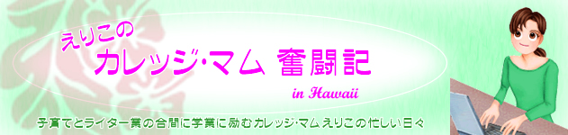 カレッジ・マム奮闘記・イン・ハワイ