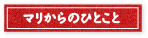 マリからのひとこと