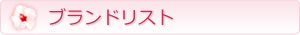 ブランドリスト
