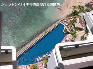 シェラトン・ワイキキ