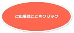 たくさんのご応募お待ちしております！