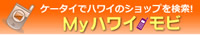 Myハワイモビ
