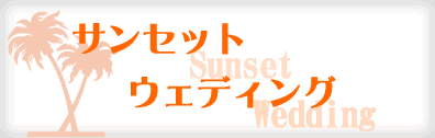 ハワイのサンセット・ウエディング