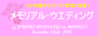 ハワイのサンセット・ウエディング