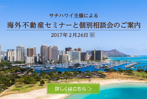 サチハワイ主催による海外不動産セミナーと個別相談会のご案内